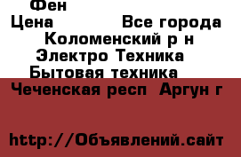 Фен Rowenta INFINI pro  › Цена ­ 3 000 - Все города, Коломенский р-н Электро-Техника » Бытовая техника   . Чеченская респ.,Аргун г.